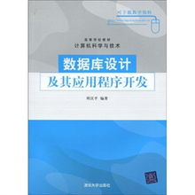 高等學校計算機科學與技術教材《數據庫設計及其應用程序開發》的技術服務支撐體系研究