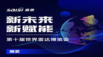 展會動態｜第十屆世界雷達博覽會，見證賽思時頻賦能產業新未來！