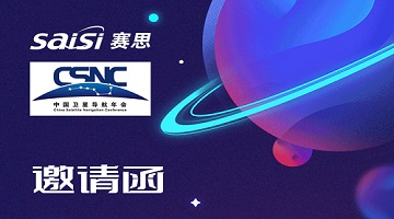 邀請函｜4月26日-28日，2023第十三屆中國衛星導航年會【T22賽思電子】期待您的蒞臨！
