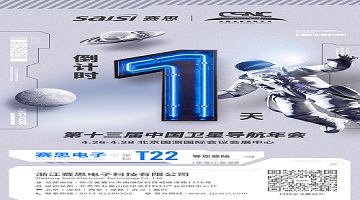 【倒計時1天】第十三屆中國衛星導航年會·T22賽思北斗時頻空間站，明日開放！