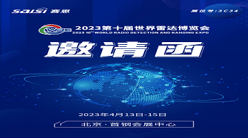 邀請函｜4月13日-15日，2023第十屆世界雷達博覽會【3C34賽思電子】期待您的蒞臨！