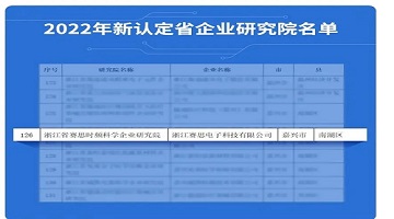 喜訊連連！賽思榮獲浙江省級企業研究院認定，產學研深度結合