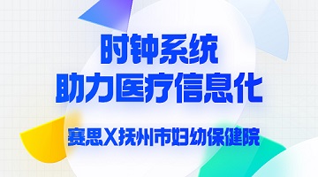 賽思x撫州市婦幼保健院｜加碼醫療信息化賽道｜賽思時鐘系統助力撫州市婦幼保健院數字化轉型革命！