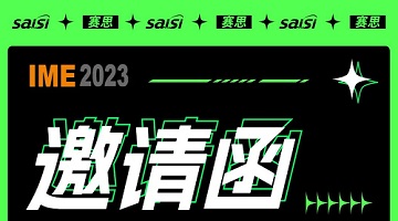 賽思邀您參與！IME/China2023微波天線展覽會！展位號136