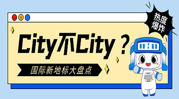 City不City？盤點一下2024年中賽思解鎖的國際業務新地標！