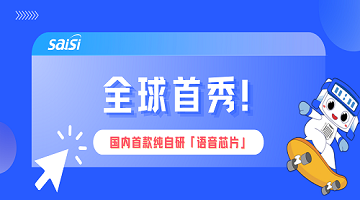 賽思「語音芯片」燃爆2024CIOE中國光博會現場，打造數模混合芯片領域“黑神話”！