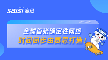 賽思x山東省確定性網(wǎng)絡(luò)｜賽思時(shí)鐘系統(tǒng)賦能山東省確定性網(wǎng)絡(luò)，夯實(shí)數(shù)字未來新基座