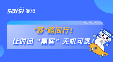 賽思×廣東移動(dòng) | 賽思攜手國內(nèi)最大運(yùn)營商省公司，筑牢超1.1億用戶移動(dòng)通信安全防線！
