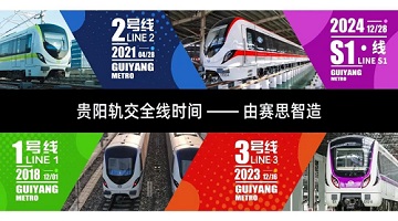 賽思x貴陽S1線｜賽思微秒級(jí)時(shí)鐘同步方案助力貴陽步入“線網(wǎng)時(shí)代”