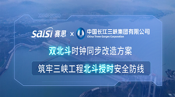 賽思×三峽集團 | 雙北斗時鐘同步改造方案，筑牢三峽工程北斗授時安全防線